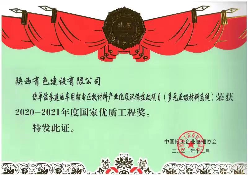 國家優(yōu)質(zhì)工程獎(jiǎng).png